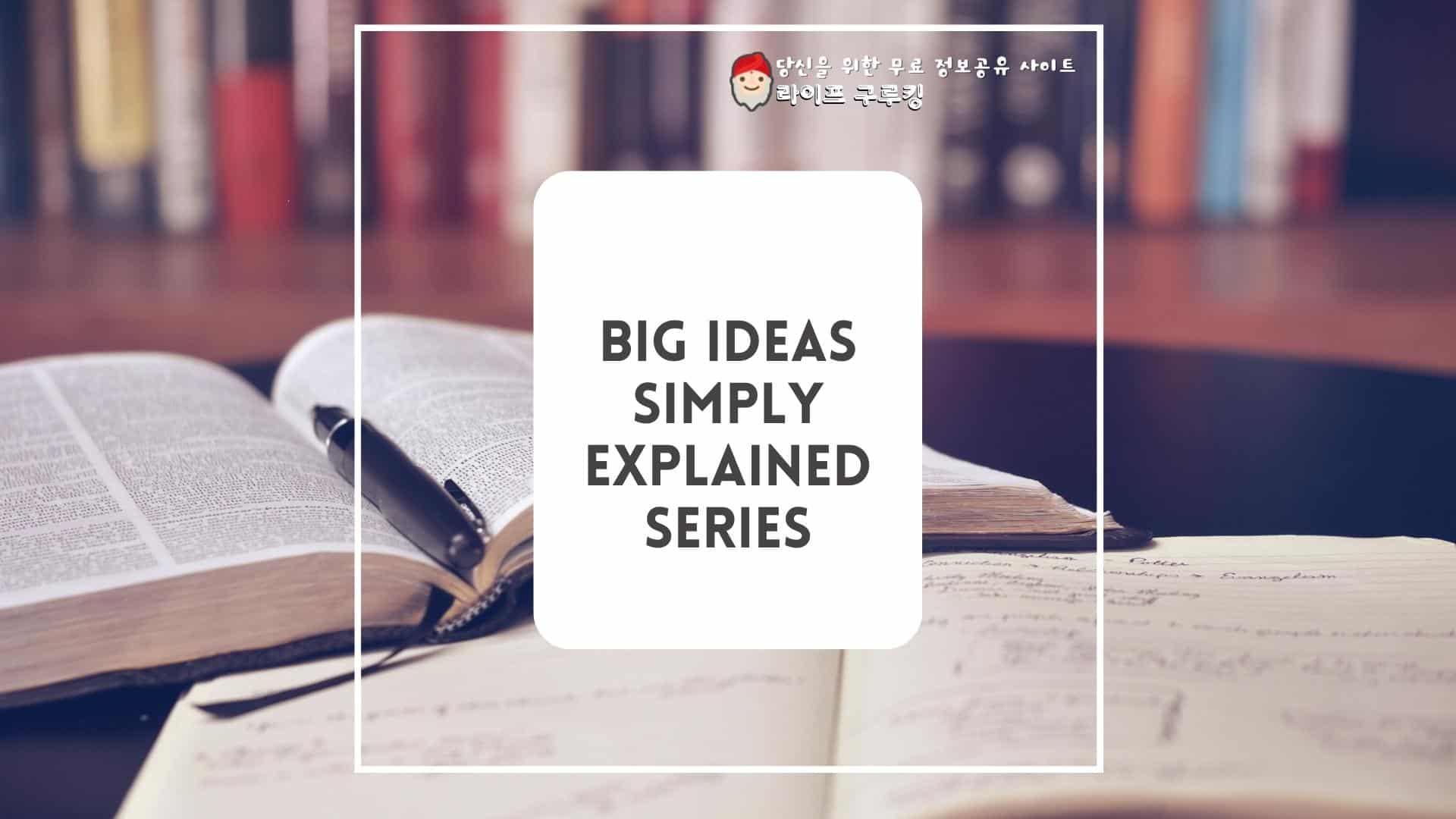 영어 원서, Big Ideas Simply Explained 시리즈 - 무료 다운로드