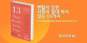 원서요약 #2 - 멘탈이 강한 사람이 절대 하지 않는 13가지