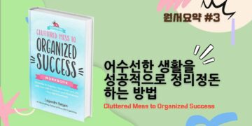 어수선한 생활을 성공적으로 정리정돈하는 방법