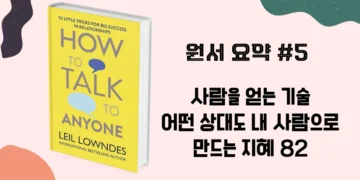 원서요약 #5 사람을 얻는 기술 - 어떤 상대도 내 사람으로 만드는 지혜 82 (원서 다운로드)