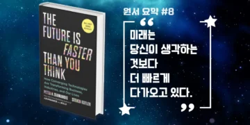 기술 융합, 미래는 당신이 생각하는 것보다 더 빠르게 다가오고 있다.